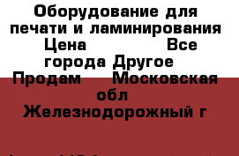 Оборудование для печати и ламинирования › Цена ­ 175 000 - Все города Другое » Продам   . Московская обл.,Железнодорожный г.